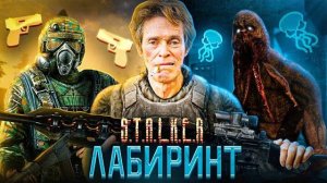 СТАЛКЕР МОД ЛАБИРИНТ - Кратко (Часть 2)