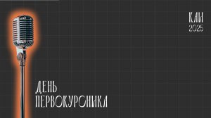 День первокурсника 2025 КНИТУ-КАИ. ИКТЗИ