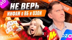 ⚠️ WB и OZON нужны ваши деньги, а не успех. Разбор бизнеса на маркетплейсах без иллюзий и мифов