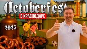 Октоберфест 2025 в Краснодаре  или как отдохнуть в городе всей семьей