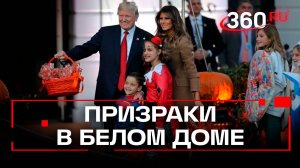Хэллоуин в США: Трамп с конфетами, Белый дом в тыквах, призраки-демократы