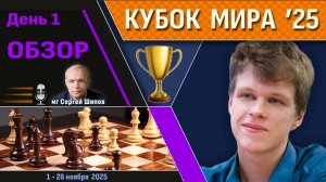 Обзор! 🏆 Кубок Мира 2025. День 1 [1/128, тур 1] 🎤 Сергей Шипов ♛ Шахматы