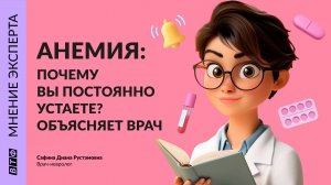 Анемия: ПОЧЕМУ ВЫ ПОСТОЯННО УСТАЕТЕ