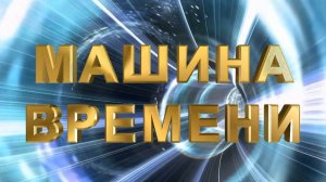 МАШИНА ВРЕМЕНИ-БУРКАНДЬЯ