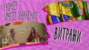 РАЗМЕР ИМЕЕТ ЗНАЧЕНИЕ - Витражи