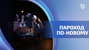 В репертуар Маленького театра вернулся «Вдовий пароход»