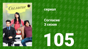 Согласие 3 сезон 105 серия (сериал, 2015)