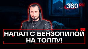 Труп в квартире людоеда, уральская резня бензопилой, психопат задушил женщину. ЧП недели. Бер