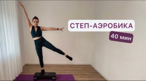 Степ-аэробика для начинающих ⭐️ 40 мин