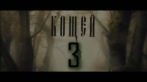 КОЩЕЙ - 3 серия "Реквием"