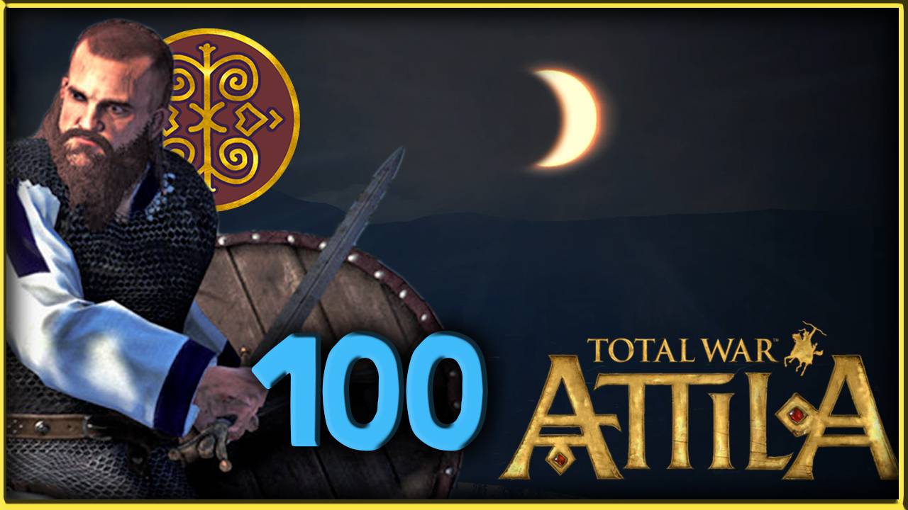 Славяне - прохождение Total War Attila - часть 100