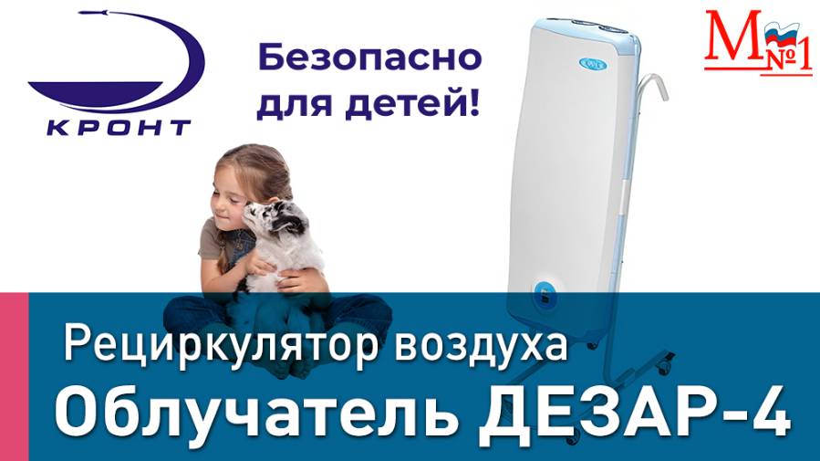 Осень без простуд: простой прибор который спасает здоровье семьи! ДЕЗАР-4 от Медтехника 1