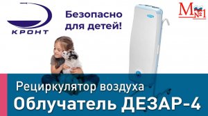 Осень без простуд: простой прибор, который спасает здоровье семьи! ДЕЗАР-4 от Медтехника №1