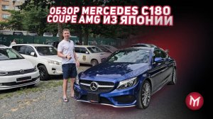 Обзор Mercedes c180 Coupe AMG из Японии