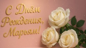 С Днём Рождения, Марьям!