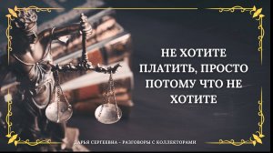 ПОЗВОНИЛИ ПОСОВЕТОВАТЬСЯ ⦿ Разговоры с коллекторами / Услуги Юриста / Списание Долгов /Консультация