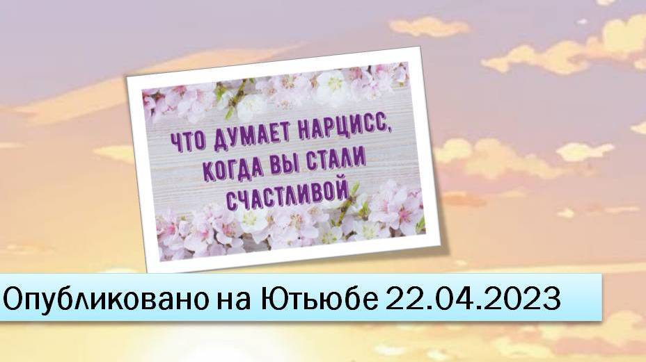 Что думает нарцисс, когда вы стали счастливой (фрагменты эфира от 22.04.2023)