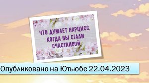 Что думает нарцисс, когда вы стали счастливой (фрагменты эфира от 22.04.2023)