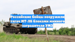 Российские бойцы вооружили тягач МТ-ЛБ блоками минного заградителя УМЗ