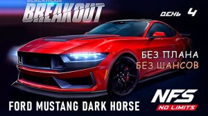 Ford Mustang Dark Horse - событие Breakout - день 4 / NFS No Limits