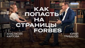 Пиар и бренд-медиа глазами журналиста | Анастасия Карпова — ex. замглавред Forbes | ГРИБАНОВ