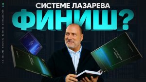 Система Лазарева исчерпала себя? Стоит ли перечитывать книги Лазарева?