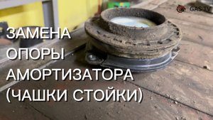 Замена опоры амортизатора (замена чашки стойки)