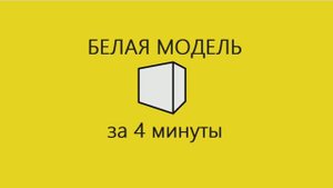 6.9 Настройка белой модели в Архикад. Обучение Archicad БЕСПЛАТНО для дизайнеров