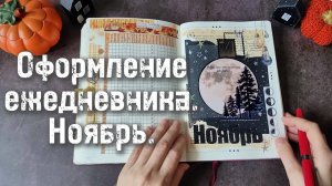 Планирование и оформление НОЯБРЯ в #bulletjournal 🌘