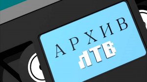 Программа "Архив ЛТВ "