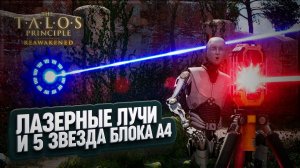 ПЕРВЫЕ ЛАЗЕРНЫЕ ЛУЧИ И 5 ЗВЕЗДА СЕКТОРА А4 В THE TALOS PRINCIPLE REAWAKENED \ 3