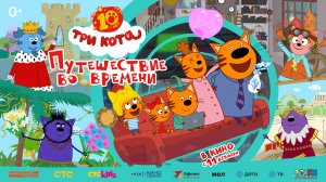Три Кота. Путешествие во времени. Спецвыпуск к 10-летию. Трейлер