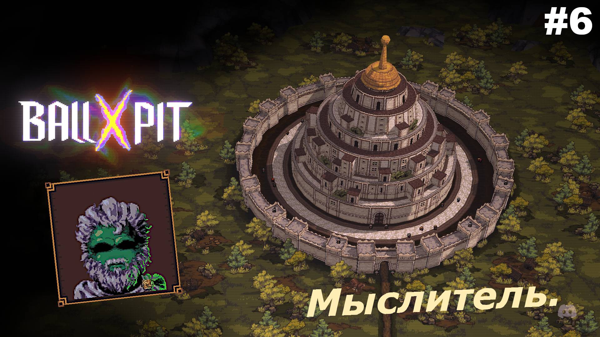 BALL x PIT   |   Мыслитель   |   #6