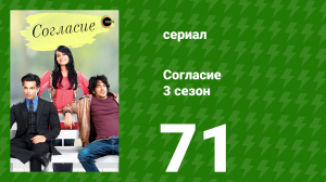 Согласие 3 сезон 71 серия (сериал, 2015)