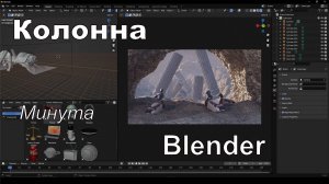 Колонна в Blender за минуту