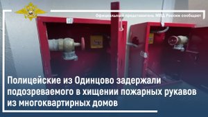Полицейские из Одинцово задержали подозреваемого в хищении пожарных рукавов из многоквартирных домов