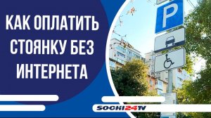 Как в Сочи оплатить парковку без интернета