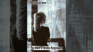 Я помню ты был в моём будущем