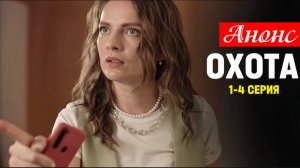 Охота 1 2 3 4 серия (анонс сериал 2025)