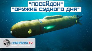 Испытания «Посейдона». Второй МС-21. Патриот с «автоматом». ИИ для борьбы с БПЛА. АЭС «Аккую»