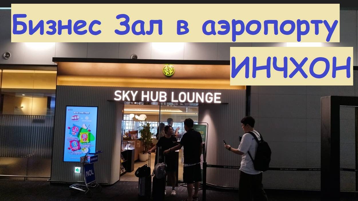 Бизнес Зал в аэропорту INCHEON / Южная Корея, Сеул