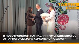 В Новотроицком наградили 100 специалистов аграрного сектора Херсонской области