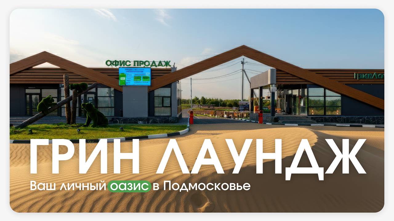 Грин Лаундж — место, где природа встречается с комфортом