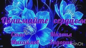 💝 Обнимайте сердцем 💝