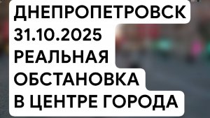 Днепропетровск. Реальная обстановка в центре города (31.10.2025)