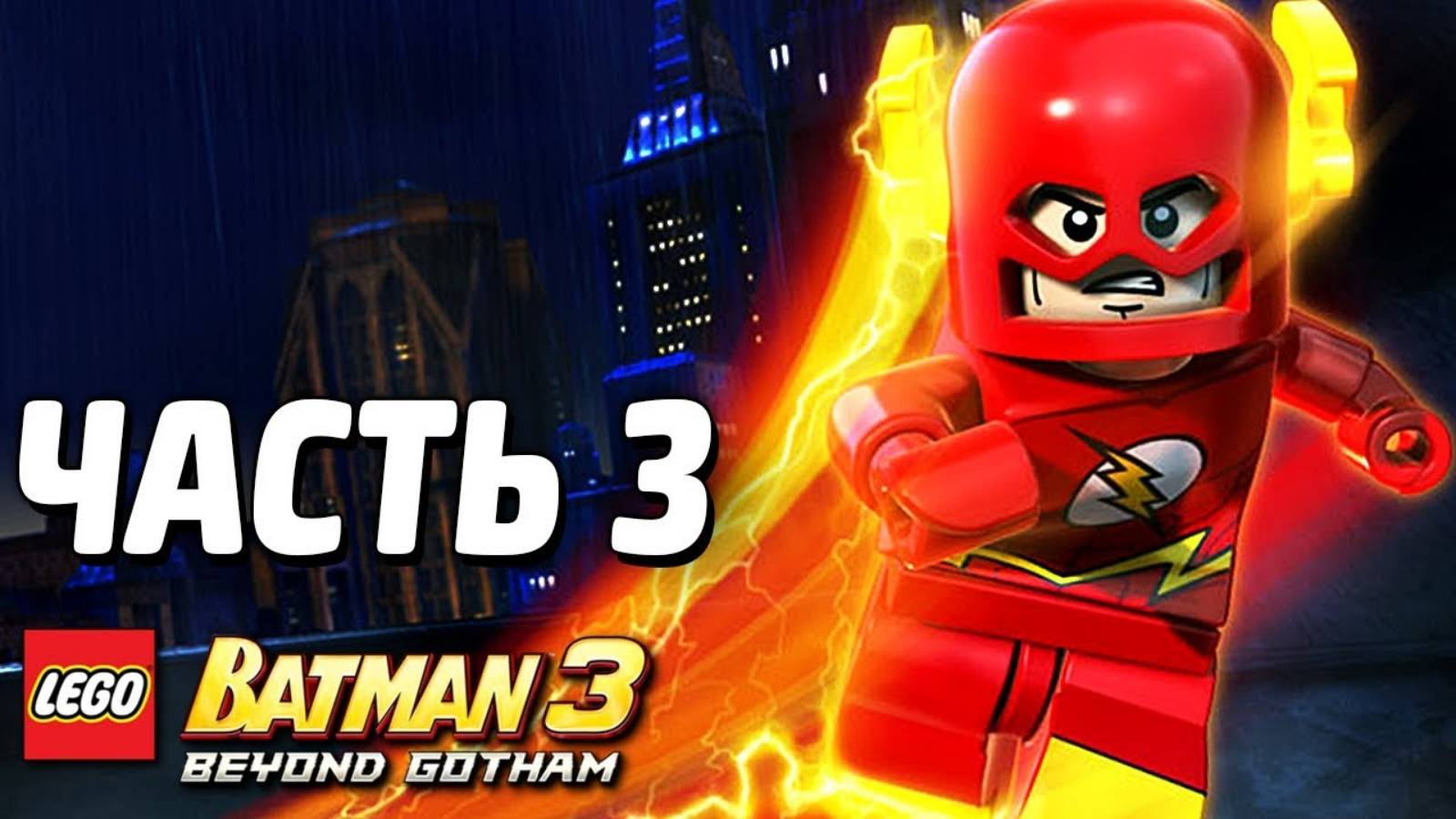 LEGO Batman 3: Beyond Gotham Прохождение - Часть 3 -Космос вам по плечу