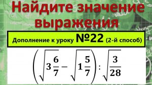 Найдите значение выражения (√(3 6/7)-√(1 5/7)):√(3/28) еще один способ решения
