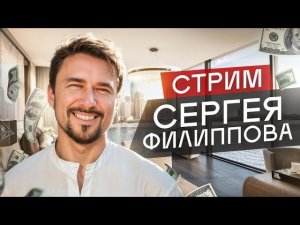 #ФилипповONLINE 380 | Кейсы и вопросы | Сергей Филиппов
