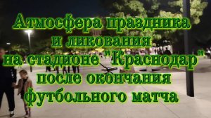 Атмосфера праздника и ликования на стадионе ФК "Краснодар" после матча