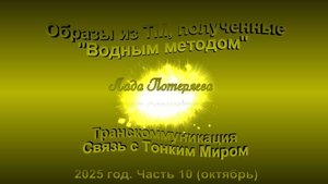 Образы из ТМ, полученные Водным методом, 2025 год.Часть 10 (октябрь)